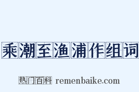乘潮至渔浦作组词是什么意思的图片